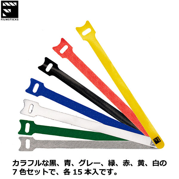 フィルムスティックス FILMSTICKS FHOOKLOOP-25 フック&ループ タイ 12mm×250mm 7色×15個入