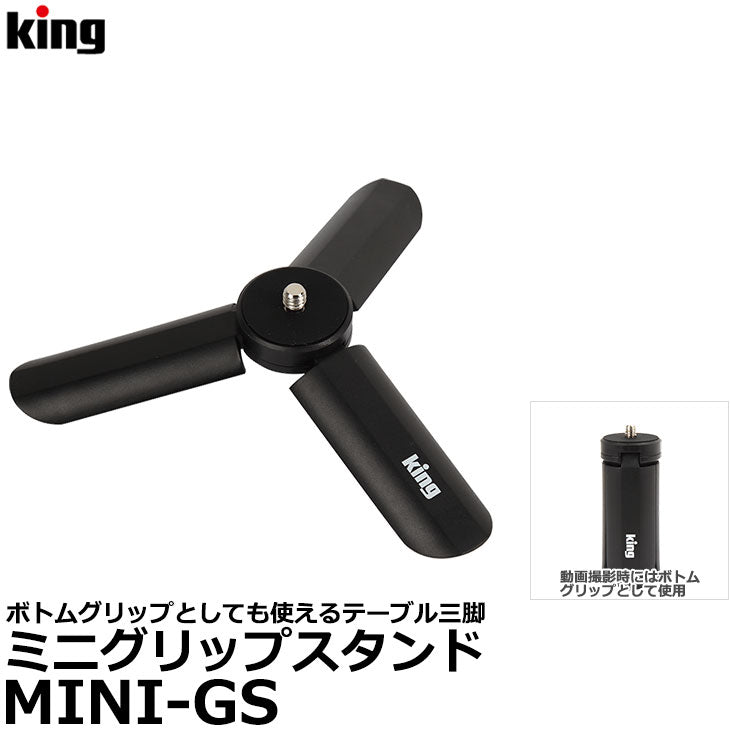 キング MINI-GS ミニグリップスタンド – 写真屋さんドットコム