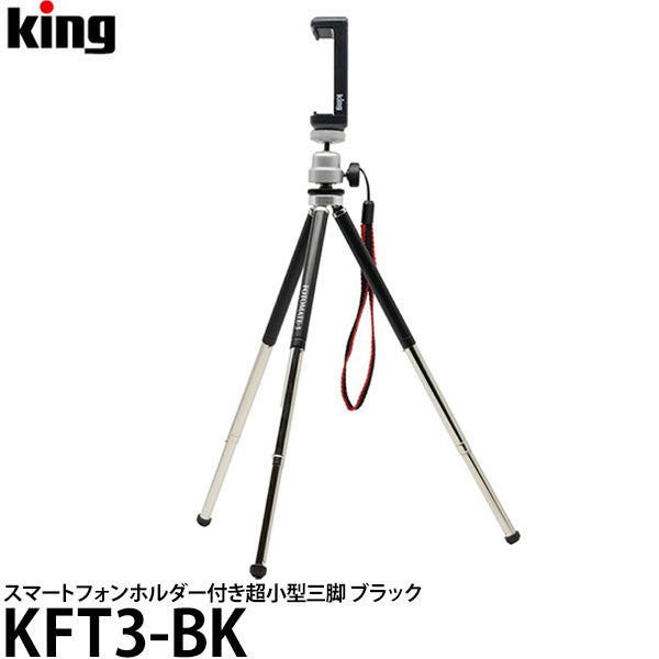 キング KFT3-BK FOTOMATE-3 スマートフォンホルダー付き超小型三脚 ブラック – 写真屋さんドットコム