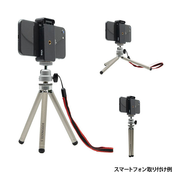 (12月18日終了)キング KFT3-SV FOTOMATE-3 スマートフォンホルダー付き超小型三脚 シルバー