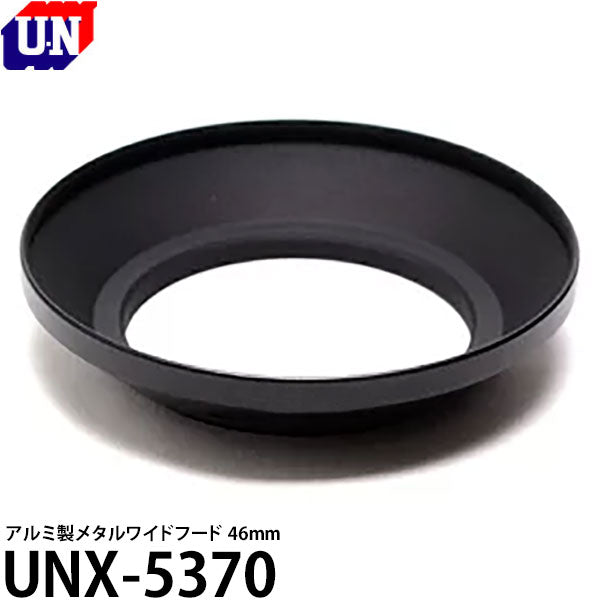 ユーエヌ UNX-5370 メタルワイドフード 46mm [日本製 フィルター径46