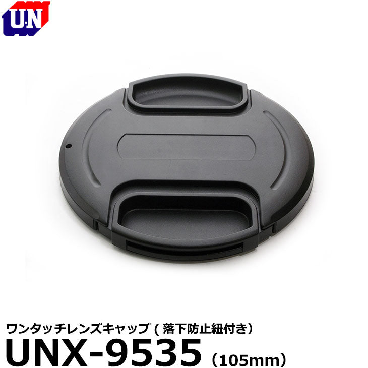 ユーエヌ UNX-9535 ワンタッチレンズキャップ105mm