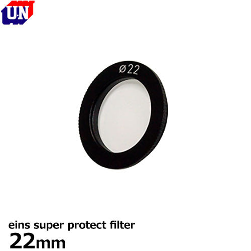 ユーエヌ UNX-9617 eins super protect filter 22mm