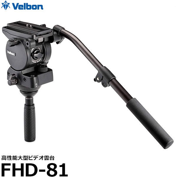 ベルボン FHD-81 高性能大型ビデオ雲台※欠品:納期未定(4/22現在)