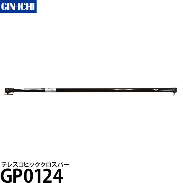 銀一 GP0124 テレスコピッククロスバー※欠品:納期未定(11/18現在)