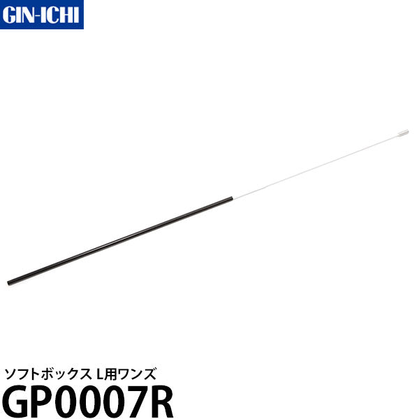 銀一 GP0007R ソフトボックス L用ワンズ