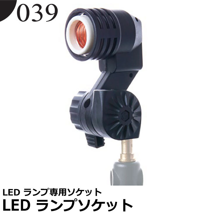 039（ゼロサンキュー） LED ランプソケット – 写真屋さんドットコム