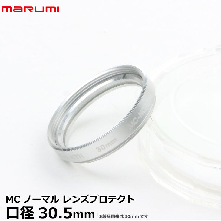 マルミ光機 Mcノーマル 30.5 白枠 小径 30.5mm径 レンズガード