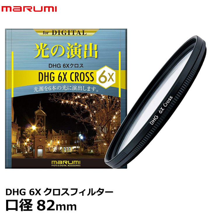 マルミ光機 DHG 6Xクロスフィルター 82mm