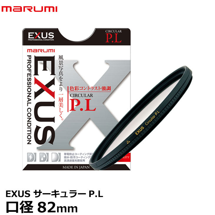 マルミ光機 EXUS サーキュラーP.L 82mm径 – 写真屋さんドットコム