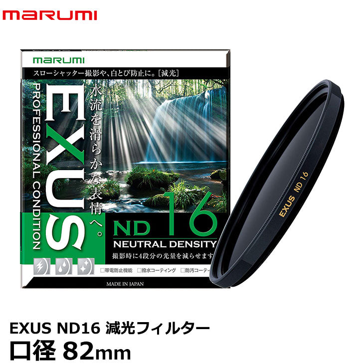 マルミ光機 EXUS ND16 82mm径 NDフィルター – 写真屋さんドットコム