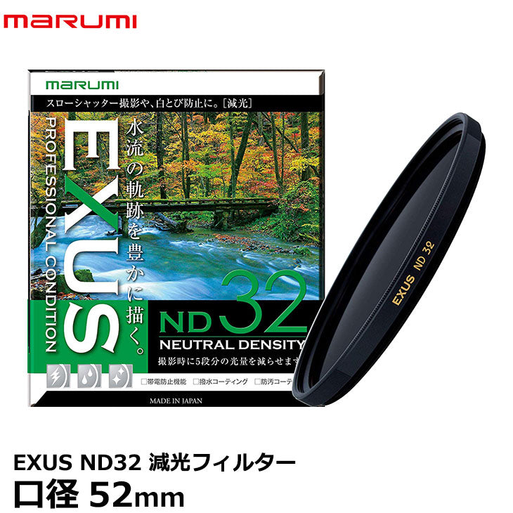 マルミ光機 EXUS ND32 52mm径 NDフィルター – 写真屋さんドットコム