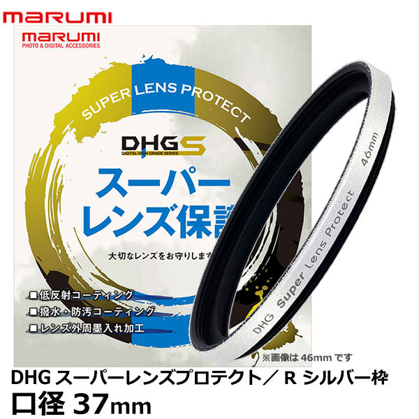 マルミ光機 DHG スーパーレンズプロテクト/R 37mm-W 白枠（シルバー） – 写真屋さんドットコム