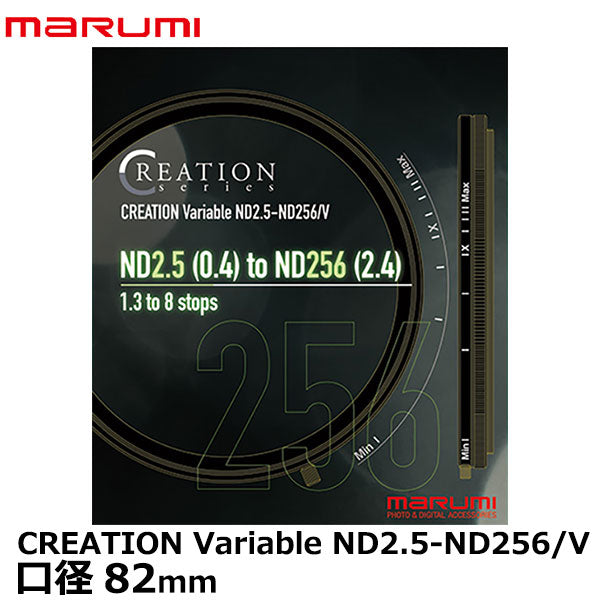 マルミ CREATION VARIABLE ND2.5-ND256 V 82mm - 交換レンズ用フィルター