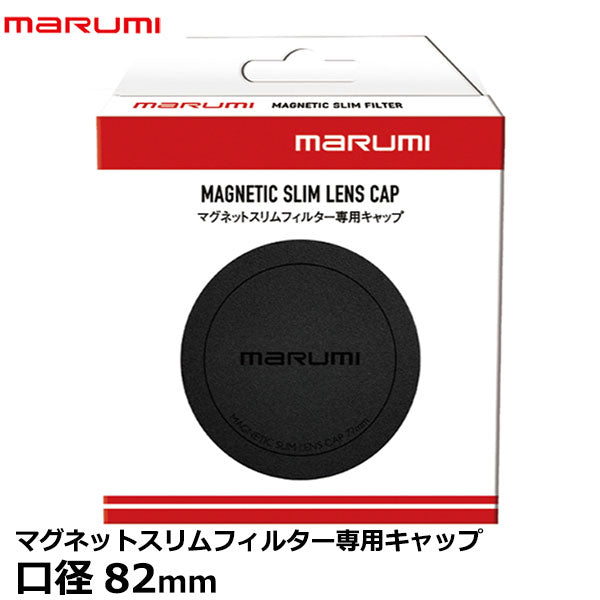 マルミ光機 マグネットスリムフィルター専用キャップ 82mm – 写真屋