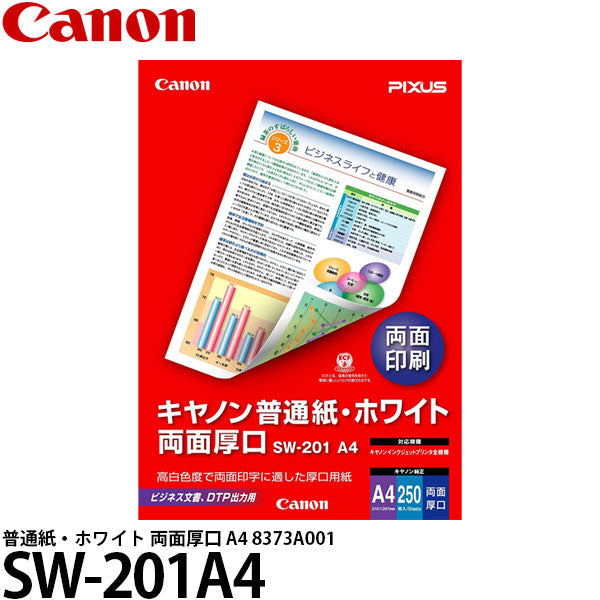 キヤノン SW-201A4 普通紙・ホワイト 両面厚口 A4 250枚入り 8373A001