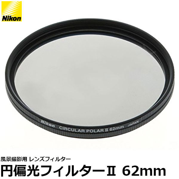 円偏光フィルターII 62mm Nikon