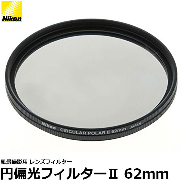 ニコン 62CPL2 円偏光フィルターII 62mm径 PLフィルター