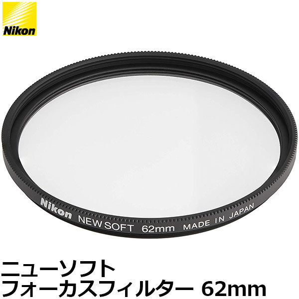 Nikon 62SN ニューソフトフォーカスフィルター 62mm 【おすすめ】 - レンズフィルター