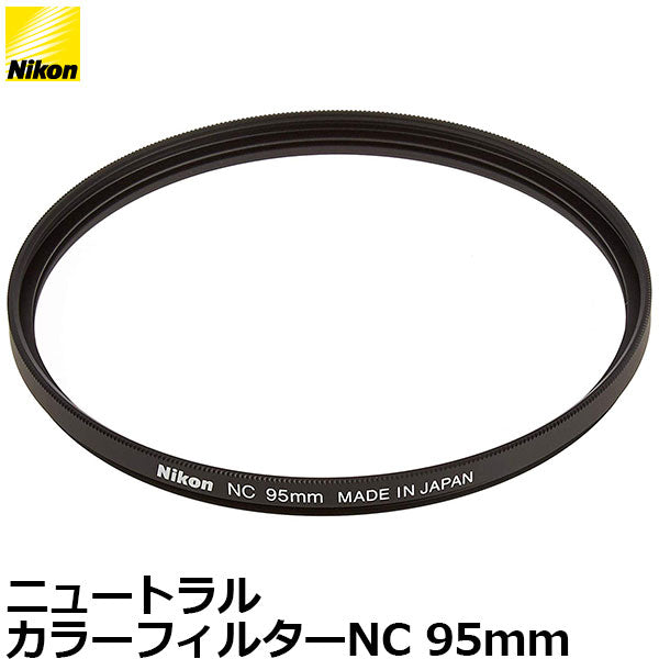ニコン NC-95 ニュートラルカラーフィルターNC 95mm径 レンズガード