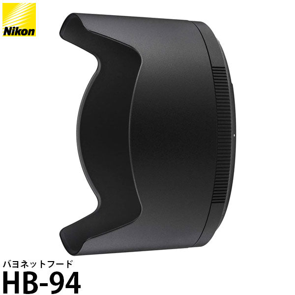 ニコン バヨネットフード HB-94