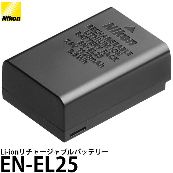 ニコン EN-EL25 Li-ionリチャージャブルバッテリー [Nikon Z50対応 