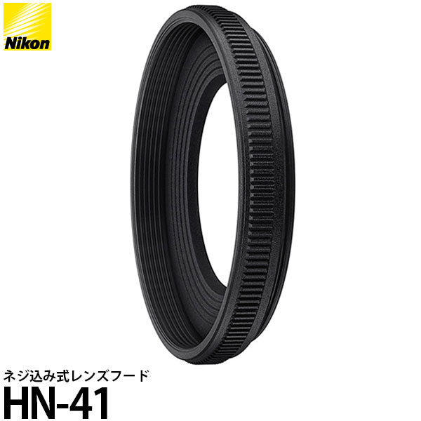 ニコン HN-41 ネジ込み式レンズフード