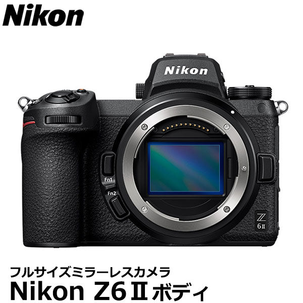 ニコン Nikon Z6IIボディ フルサイズミラーレスカメラ – 写真屋さん 