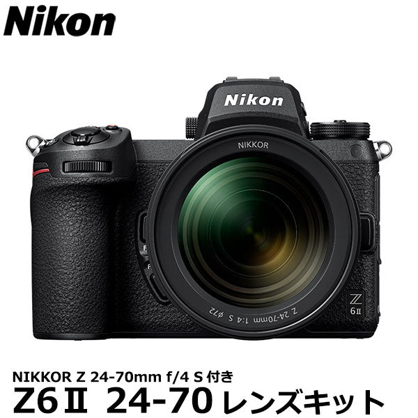 ニコン Z 6II 24-70 レンズキット – 写真屋さんドットコム