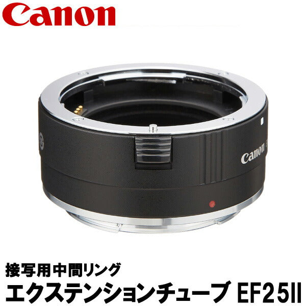 キヤノン エクステンションチューブ EF25II