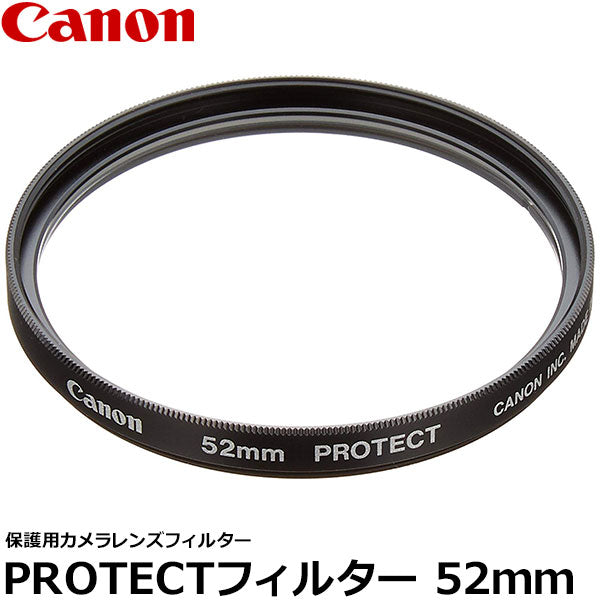 キヤノン PROTECTフィルター 52mm径 レンズガード 2588A001