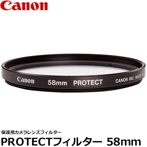 キヤノン PROTECTフィルター 58mm径 レンズガード 2595A001