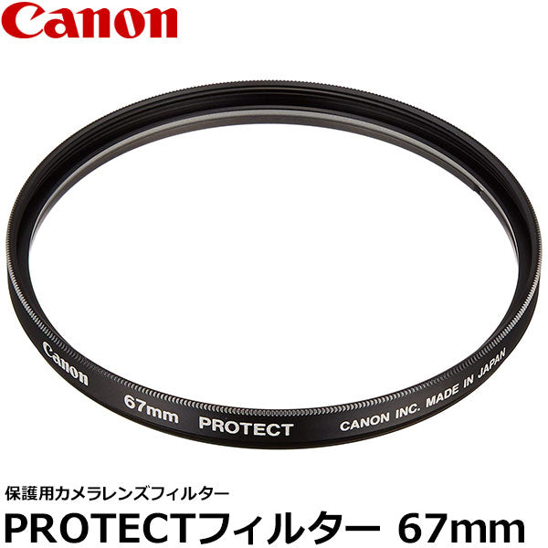 キヤノン PROTECTフィルター 67mm径 レンズガード 2598A001