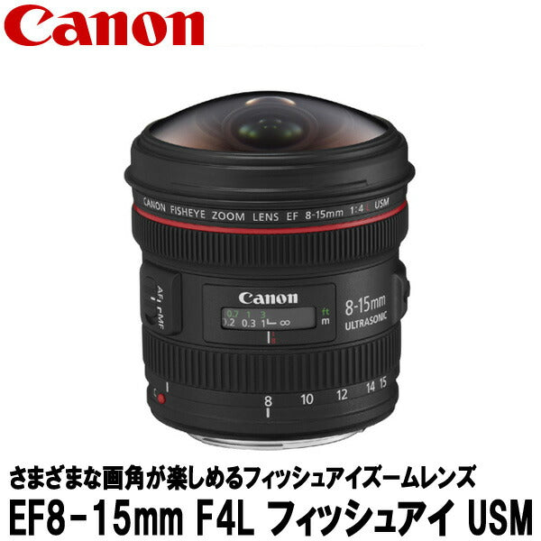 キヤノン EF8-15mm F4L フィッシュアイ USM 4427B001 [Canon EF8-15LFE  超広角ズームレンズ]※欠品：ご注文後、約2ヶ月かかります