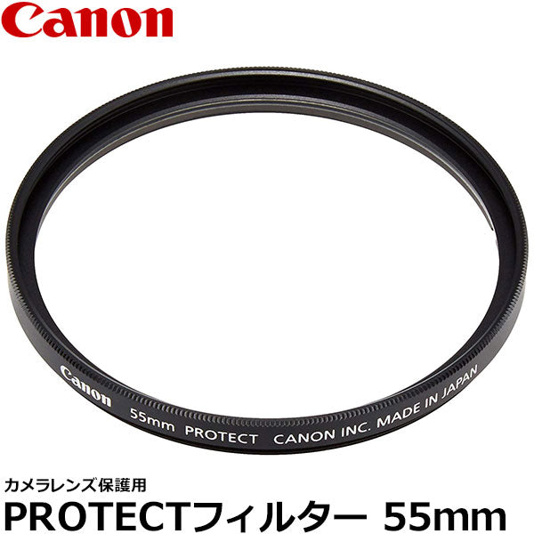 キヤノン PROTECTフィルター 55mm径 レンズガード 8269B001