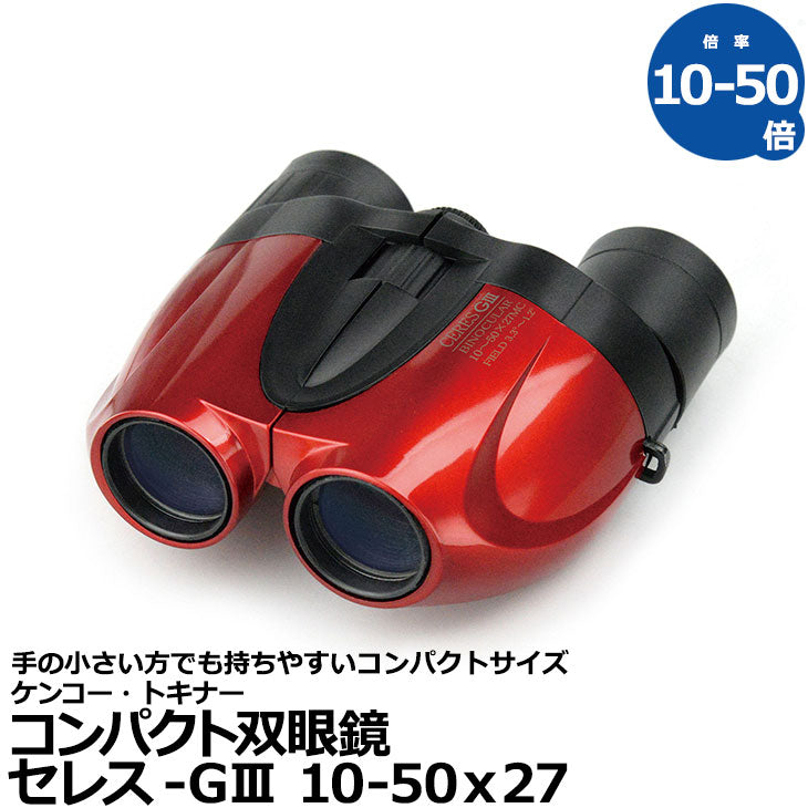 《特価品》 ケンコー・トキナー 双眼鏡 セレス-GIII 10-50x27 レッド