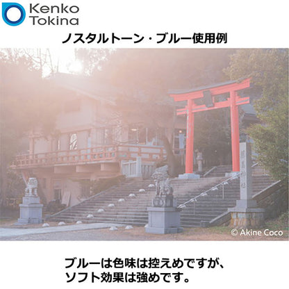 ケンコー・トキナー 49S Kenko ノスタルトーン・ブルー 49mm