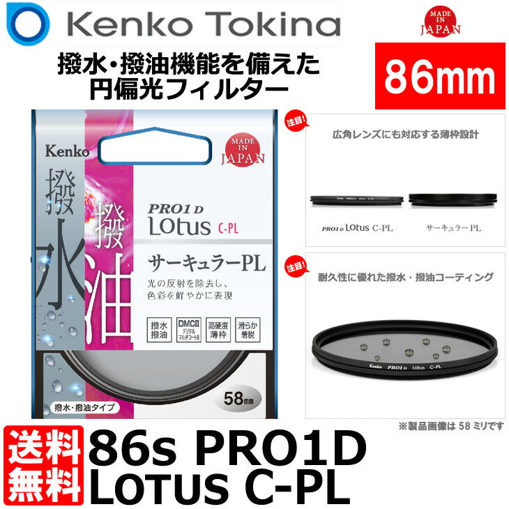 ケンコー・トキナー 86S PRO1D Lotus C-PL 86mm径 PLフィルター