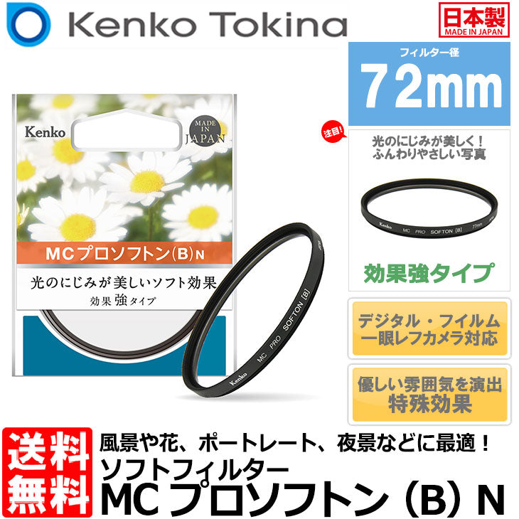 《在庫限り》 ケンコー・トキナー 72 S MC PRO SOFTON(B) N ソフトフィルター 72mm径