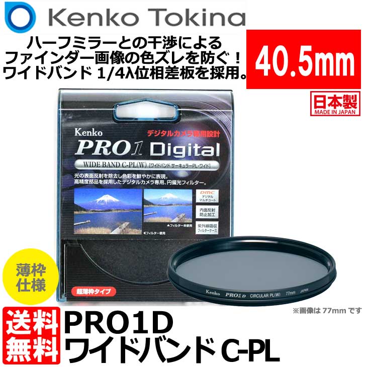 ケンコー・トキナー 40.5S PRO1D WIDEBAND サーキュラーPL(W) ブラック枠 40.5mm径 PLフィルター