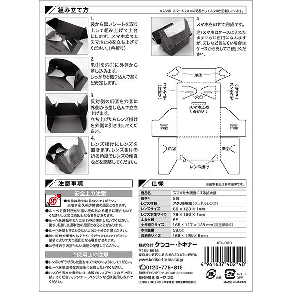 ケンコー・トキナー KTL-030 Kenko スマホを大画面にする拡大鏡