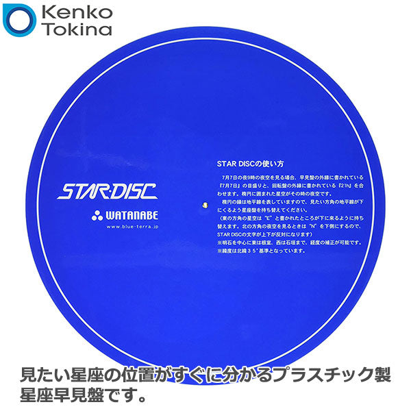 ケンコー・トキナー 星座早見盤 スターディスク