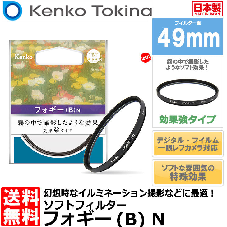 ケンコー・トキナー 49 S フォギー B N ソフトフィルター 49mm径