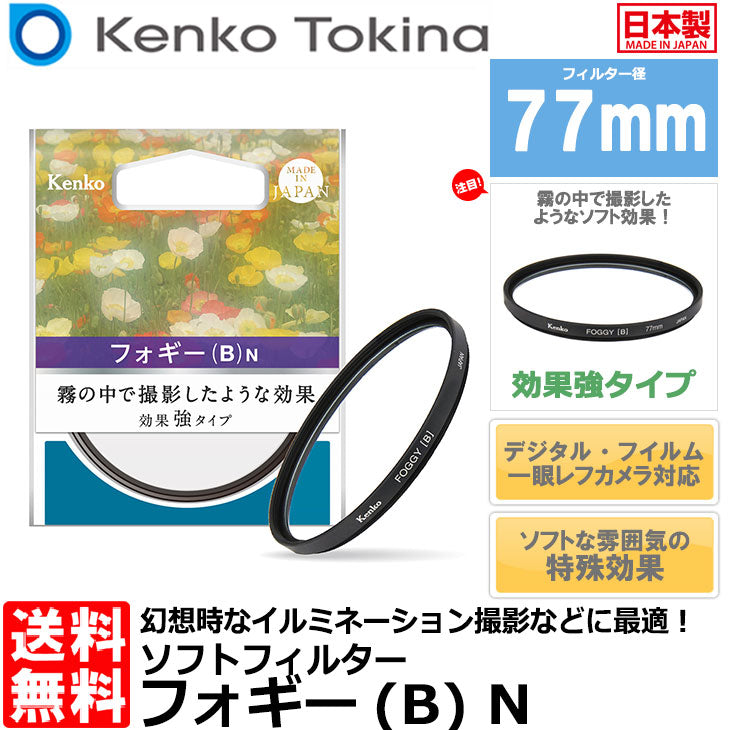 ケンコー・トキナー 77 S フォギー B N ソフトフィルター 77mm径