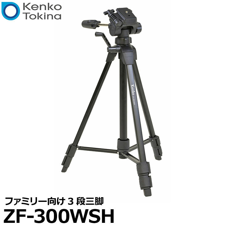 ケンコー・トキナー ZF-300WSH ファミリー向け 3段三脚