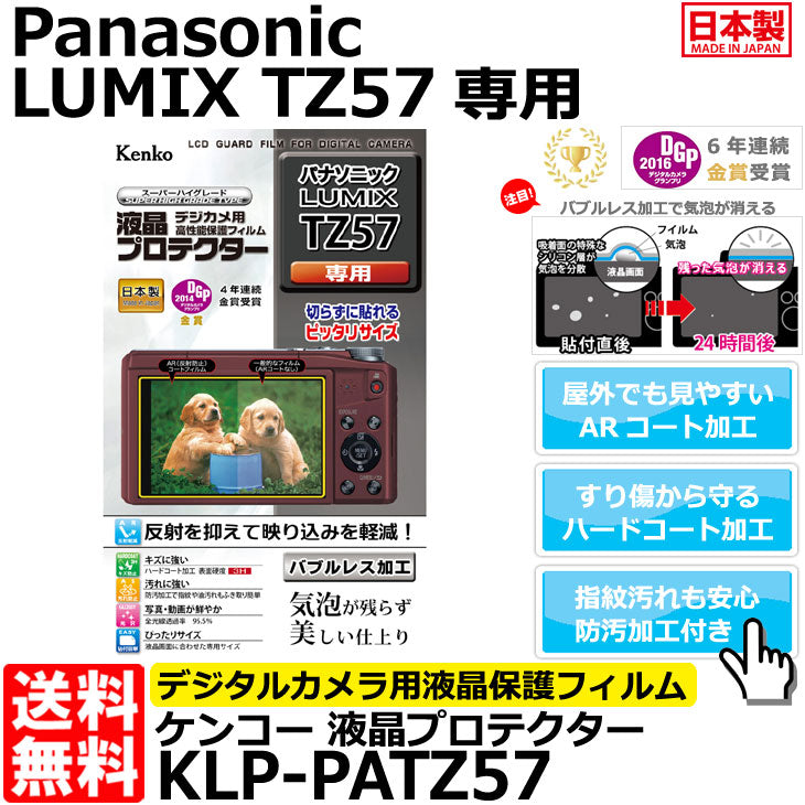 《在庫限り》 ケンコー・トキナー KLP-PATZ57 液晶プロテクター Panasonic LUMIX TZ57専用