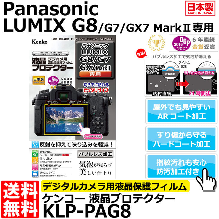 ケンコー・トキナー KLP-PAG8 液晶プロテクター Panasonic LUMIX G8/ G7/ GX7 Mark II専用