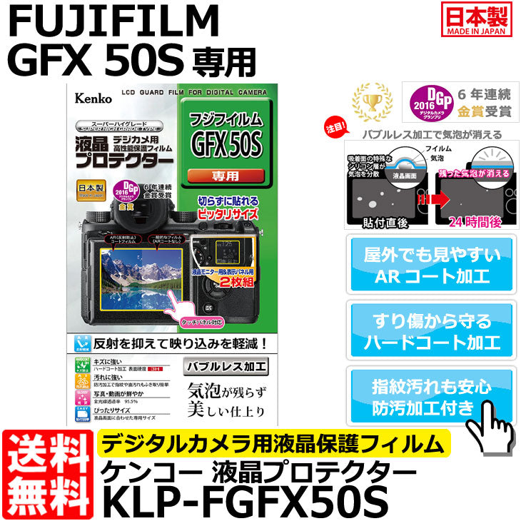 ケンコー・トキナー KLP-FGFX50S 液晶プロテクター FUJIFILM GFX 50S専用