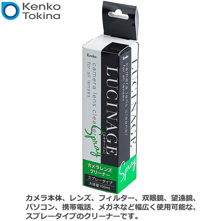 ケンコー・トキナー LUCINAGE(ルキナージ) カメラレンズクリーナー スプレータイプ 100ml