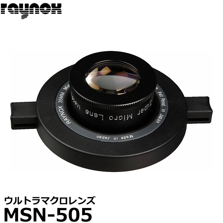 レイノックス MSN-505 ウルトラマクロレンズ – 写真屋さんドットコム